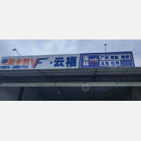 玉林到广东广州专线,玉林到广东广州直达线路,玉林到广东广州中转线路