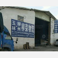 玉林柳荣物流