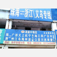 珠海港盛丰物流