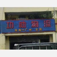 珠海到广东广州专线,珠海到广东广州直达线路,珠海到广东广州中转线路
