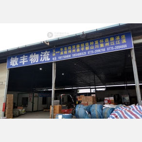 玉林敏丰物流