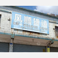 珠海风顺物流