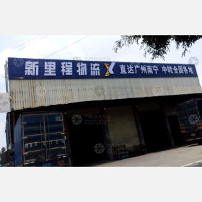 梧州新里程物流