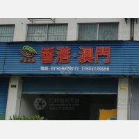 百安物流市场店网点