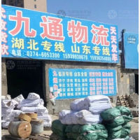 长葛九通物流