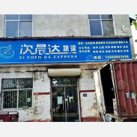 长葛次晨达物流
