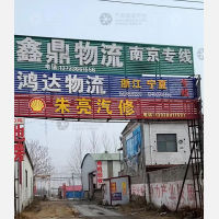 长葛鑫鼎物流