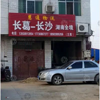 长葛慧通物流