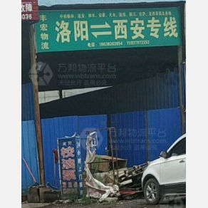 洛阳丰宏/明辉物流