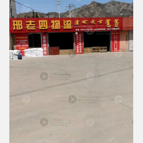 呼和浩特邢老四物流
