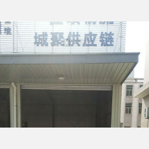 珠海城聚物流