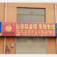 呼和浩特远华物流张家口线