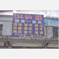 珠海到广东潮州专线,珠海到广东潮州直达线路,珠海到广东潮州中转线路