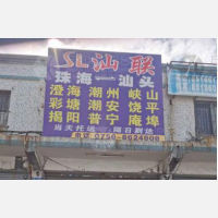 珠海汕联物流