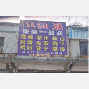 珠海汕联物流