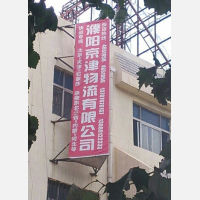 濮阳京津物流