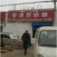 濮阳安达物流
