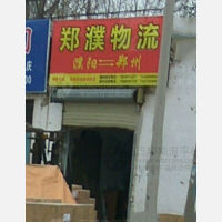 濮阳郑濮物流
