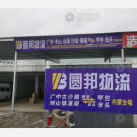乾泰物流园店网点