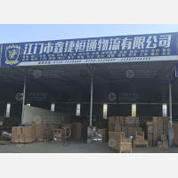 江门鑫捷恒通物流