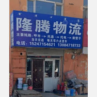 呼和浩特隆腾物流