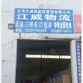 呼和浩特江威物流