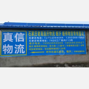 呼和浩特真信物流