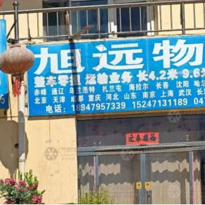呼和浩特旭远物流