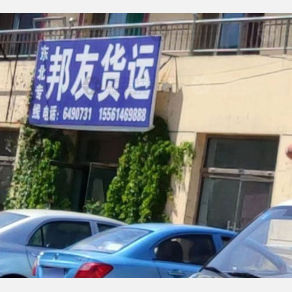 呼和浩特邦友物流