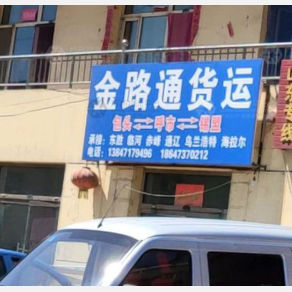 呼和浩特金路通物流