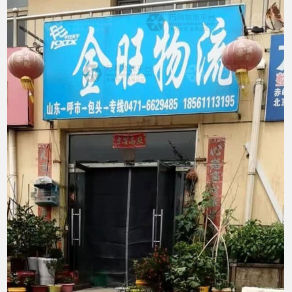 呼和浩特金旺物流