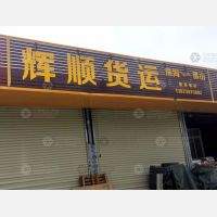 珠海辉顺物流