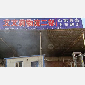 呼和浩特艾文莉物流
