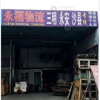 福州到福建三明沙县专线,福州到福建三明沙县直达线路,福州到福建三明沙县中转线路