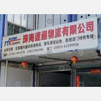 珠海速通物流