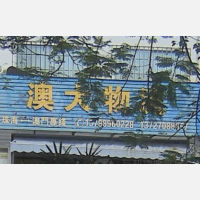 百安物流市场店网点