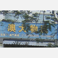 珠海澳大物流