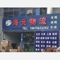 珠海海元物流