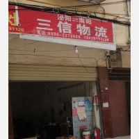 泌阳三信物流
