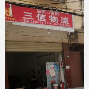 泌阳三信物流