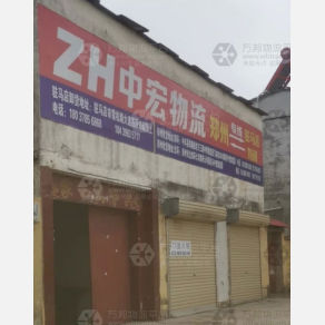 驻马店中宏物流