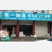 泌阳昊一物流