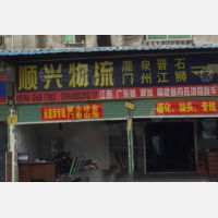 漳州顺兴物流