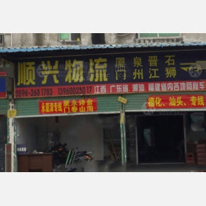 漳州顺兴物流