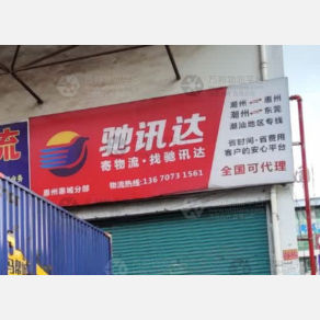 惠州驰讯达物流