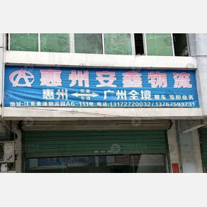 惠州安鑫物流