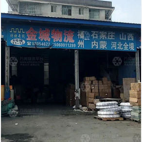 福州金城物流