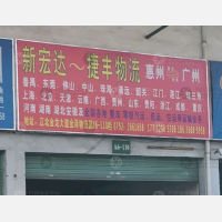 惠州到广东佛山专线,惠州到广东佛山直达线路,惠州到广东佛山中转线路
