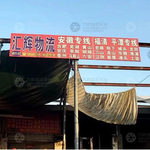 福州汇辉物流