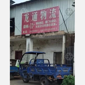 漳州龙通物流